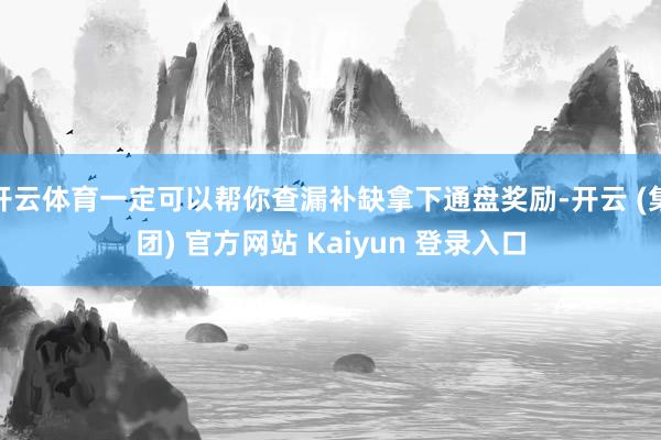 开云体育一定可以帮你查漏补缺拿下通盘奖励-开云 (集团) 官